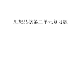 思想品德第二单元复习题