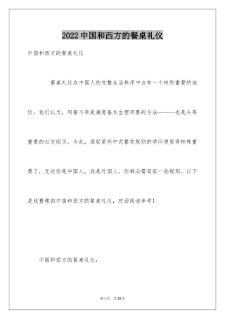 2024中国和西方的餐桌礼仪