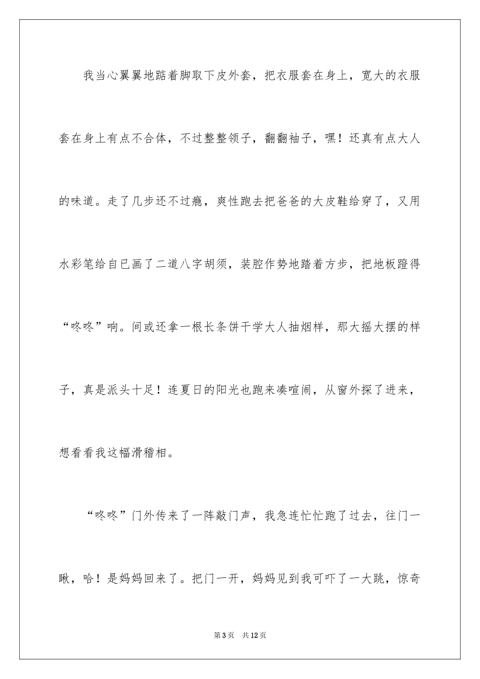 2024五年级童年作文_3_第3页