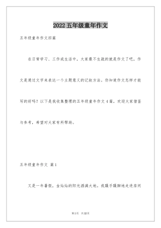 2024五年级童年作文_3