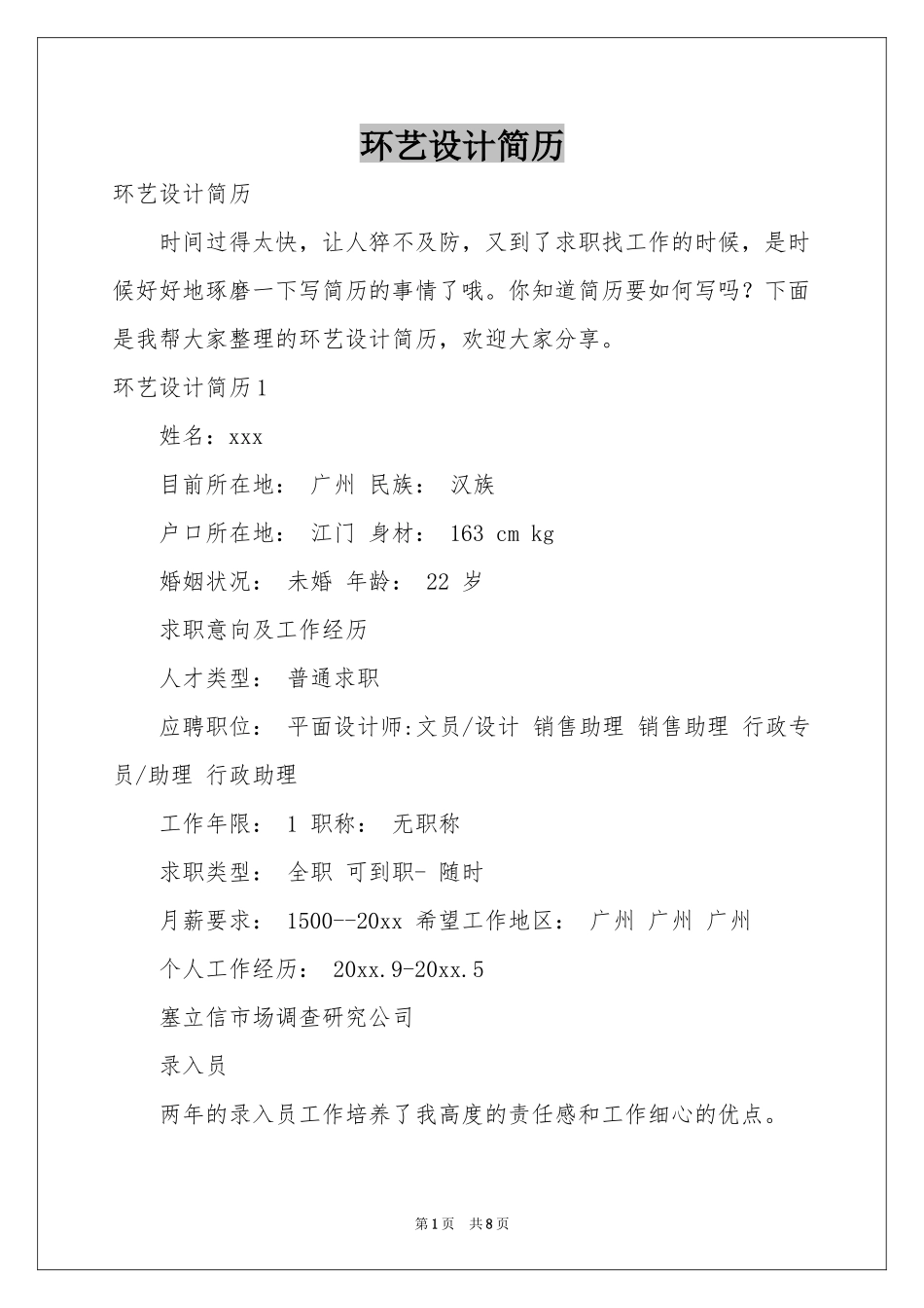 环艺设计简历_第1页