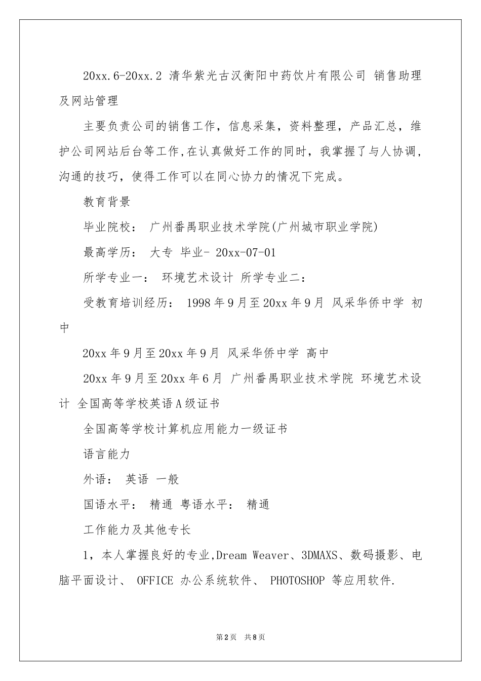 环艺设计简历_第2页