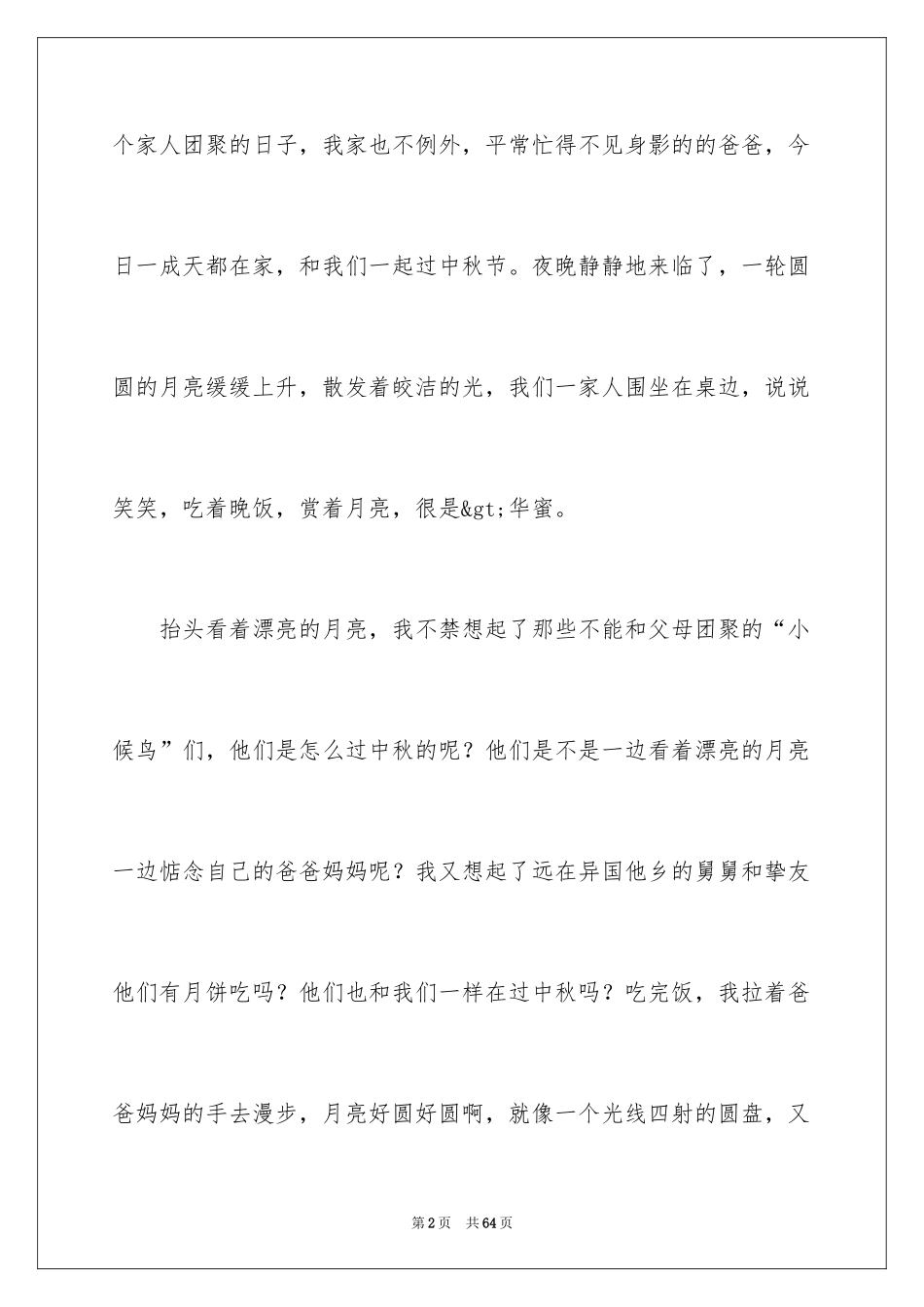 2024中秋节的月亮作文_第2页