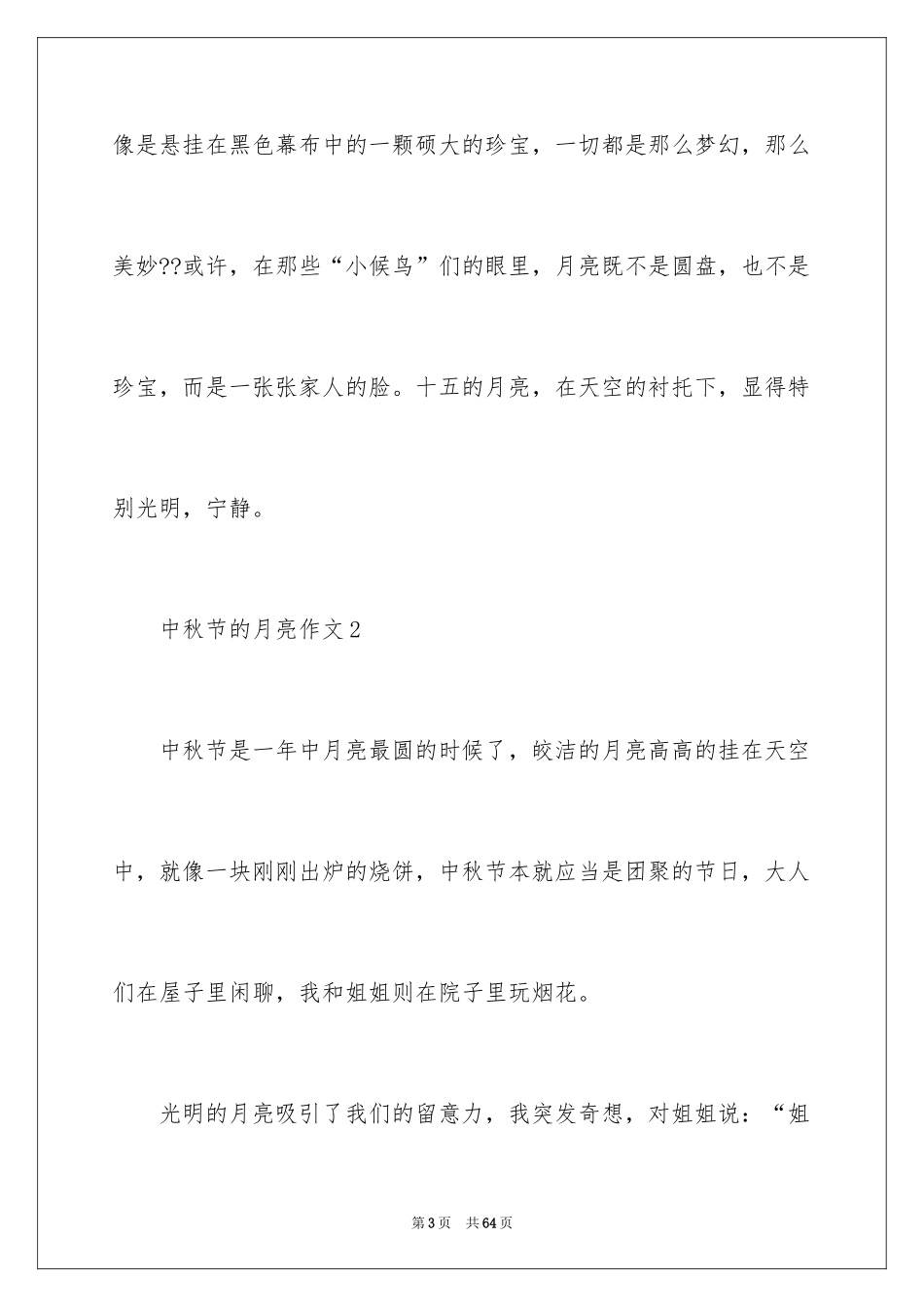 2024中秋节的月亮作文_第3页