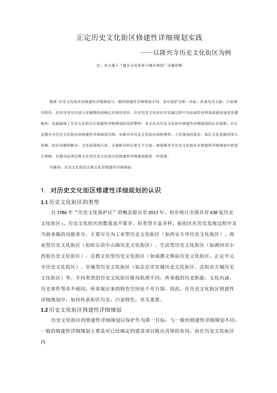 正定历史文化街区修建性详细规划实践——以隆兴寺为例_第1页