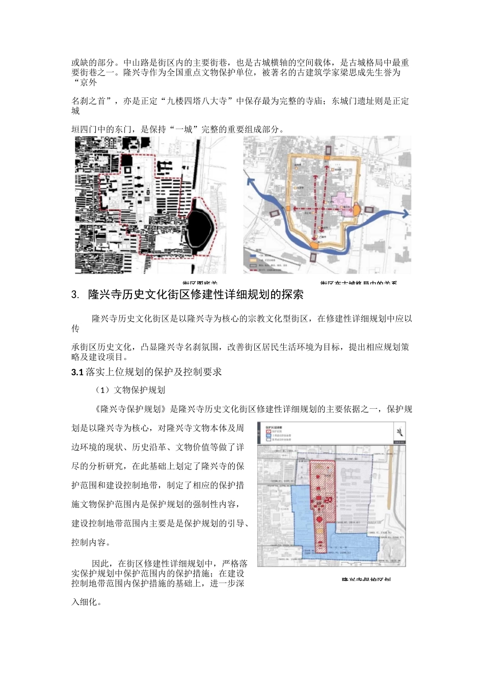 正定历史文化街区修建性详细规划实践——以隆兴寺为例_第3页