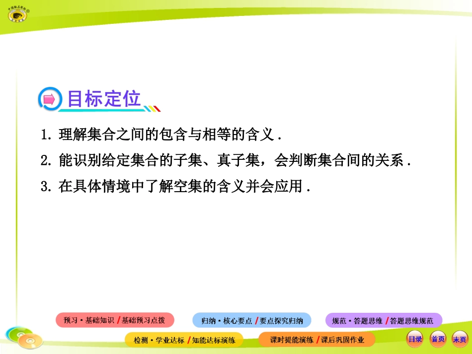 集合间的基本关系_第1页