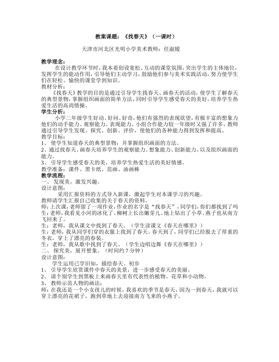 《找春天》教案_第1页