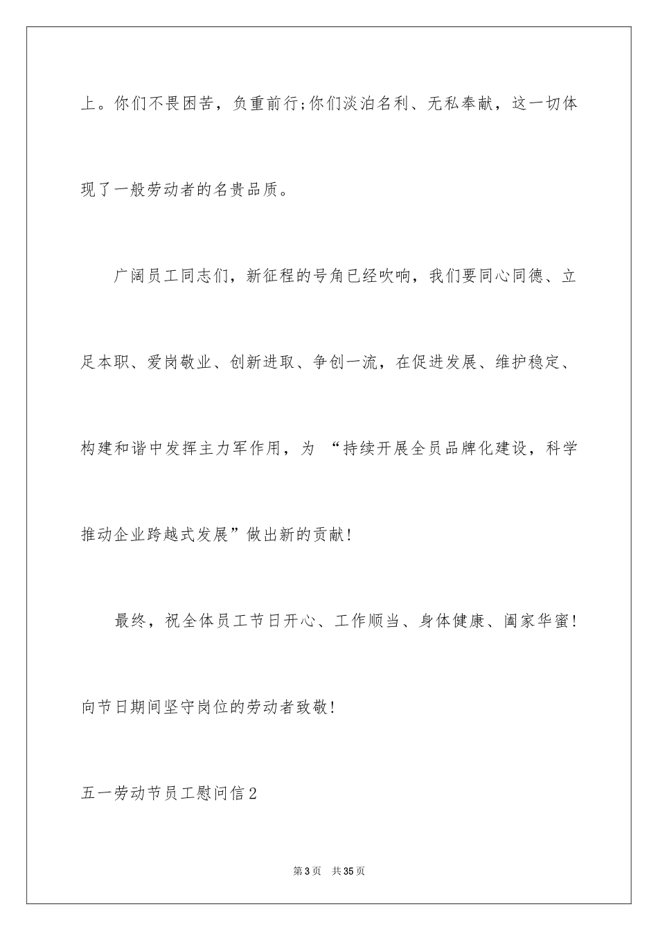 2024五一劳动节员工慰问信_4_第3页