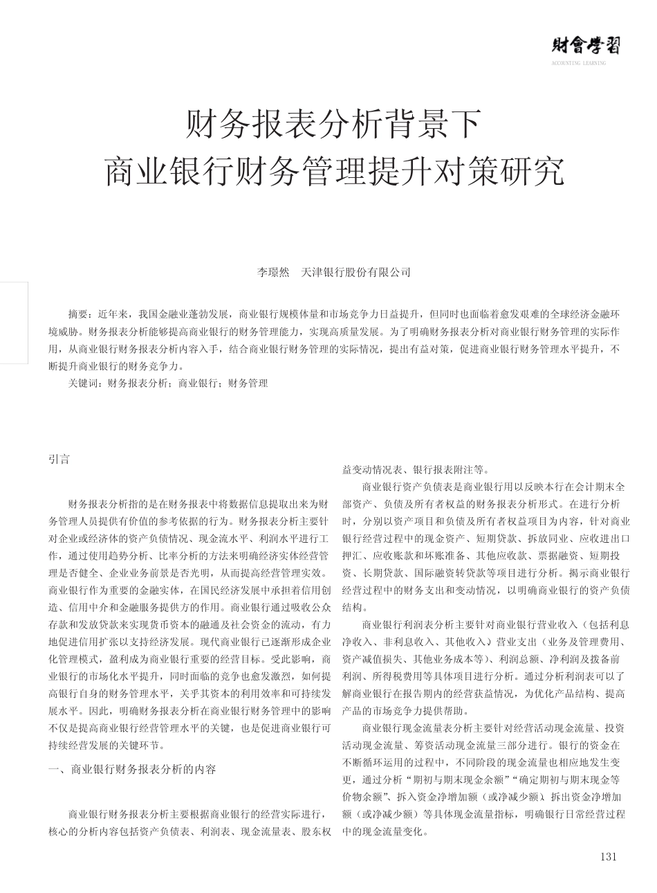 财务报表分析背景下商业银行财务管理提升对策研究_第1页