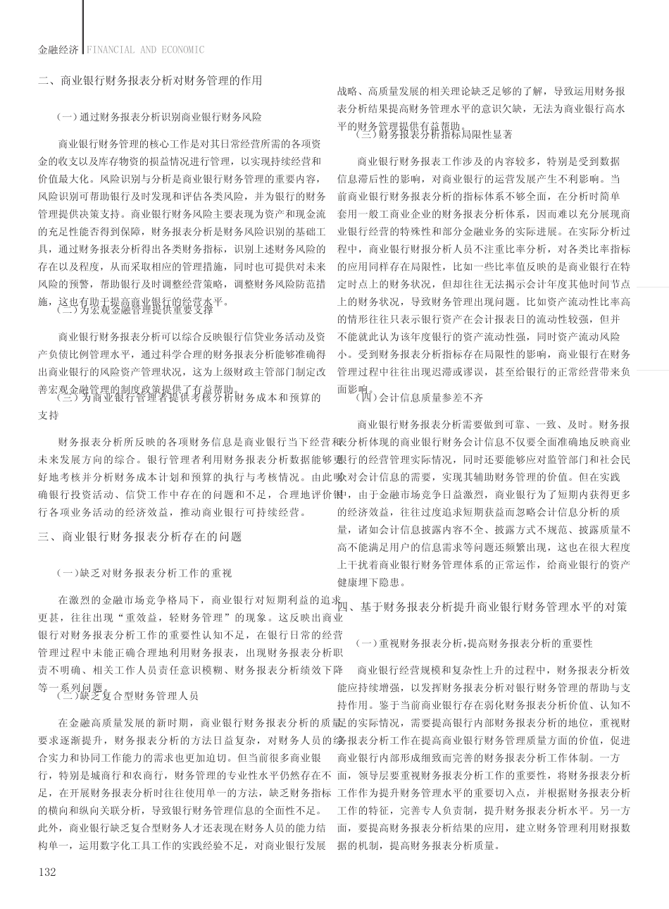 财务报表分析背景下商业银行财务管理提升对策研究_第2页