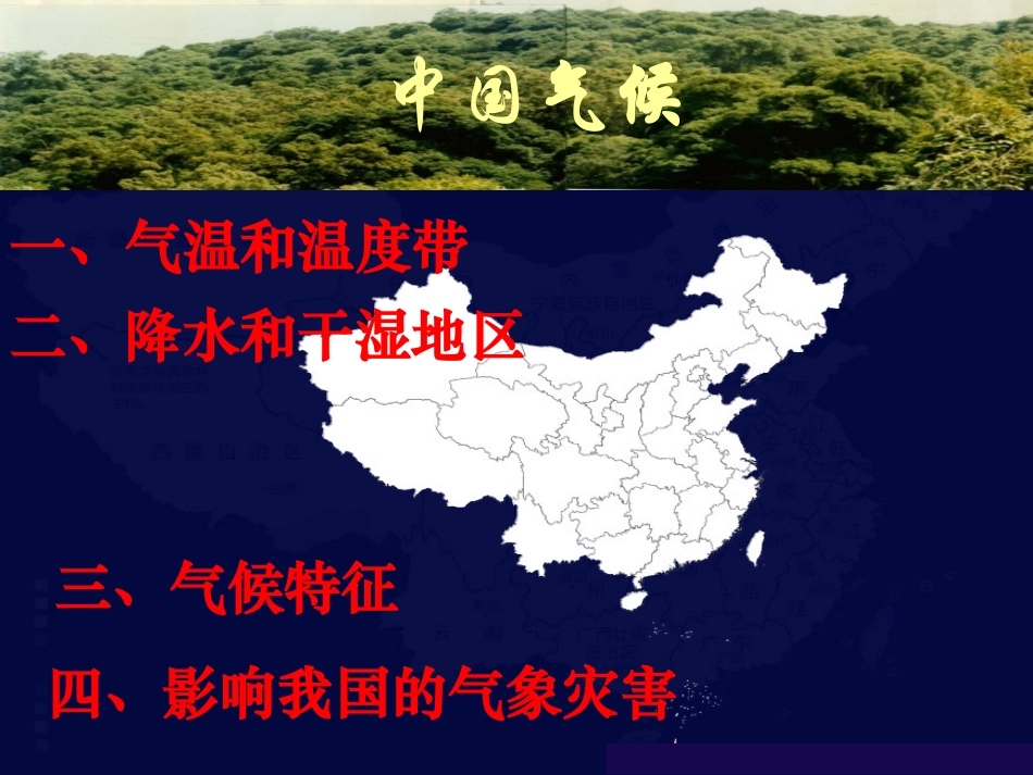 中国的气候课件_第2页