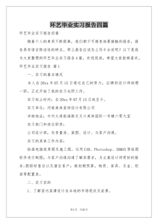 环艺毕业实习报告四篇