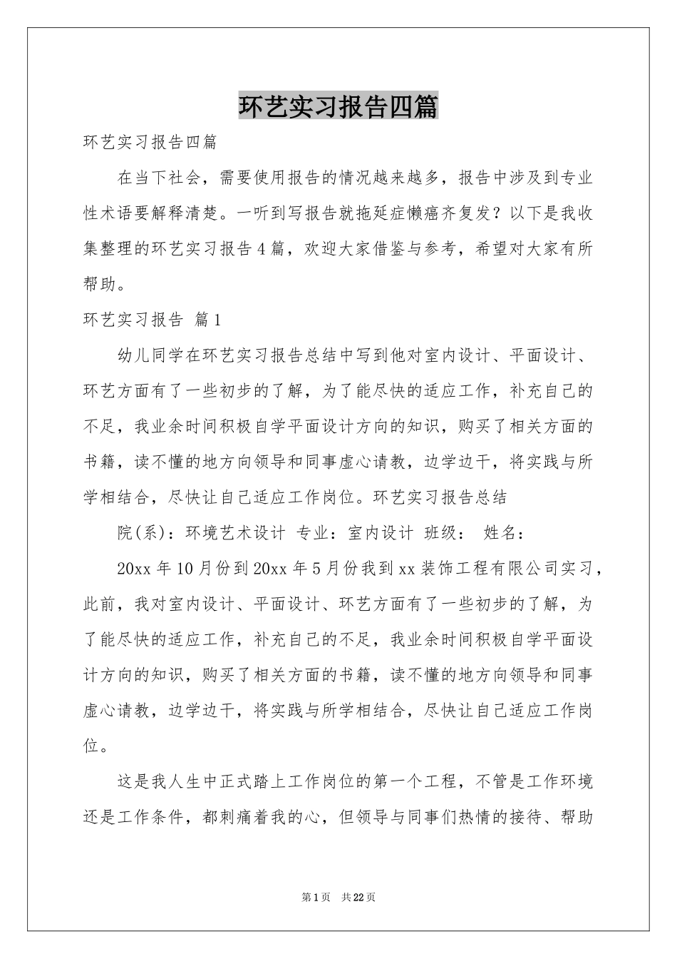 环艺实习报告四篇_第1页