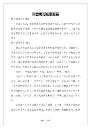 环艺实习报告四篇