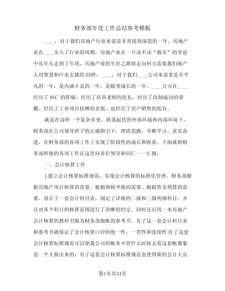 财务部年度工作总结参考模板(8篇)_第1页