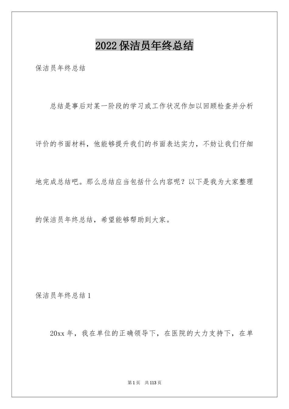 2024保洁员年终总结_1_第1页