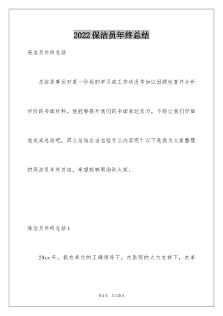 2024保洁员年终总结_1