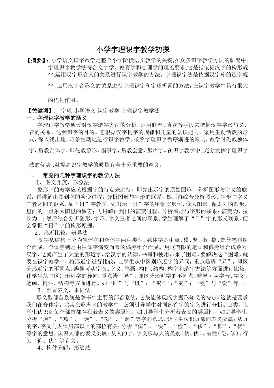 蓝晶小学字理识字教学初探_第1页