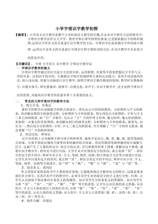 蓝晶小学字理识字教学初探