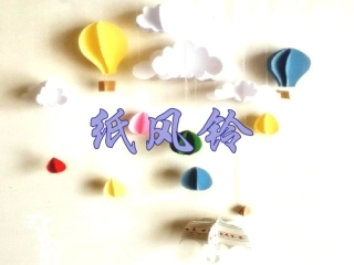 一年级下7纸风铃