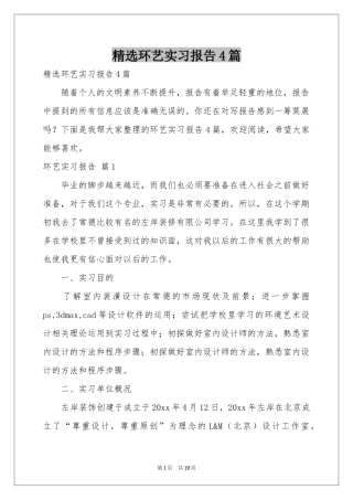 环艺实习报告4篇