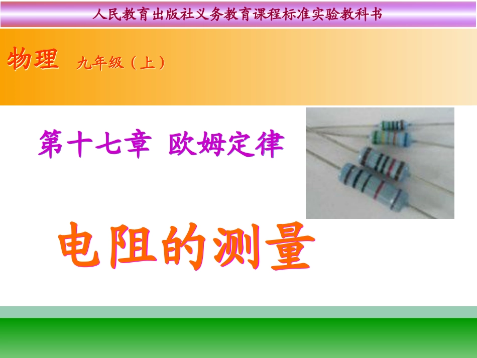 -电阻的测量_第1页