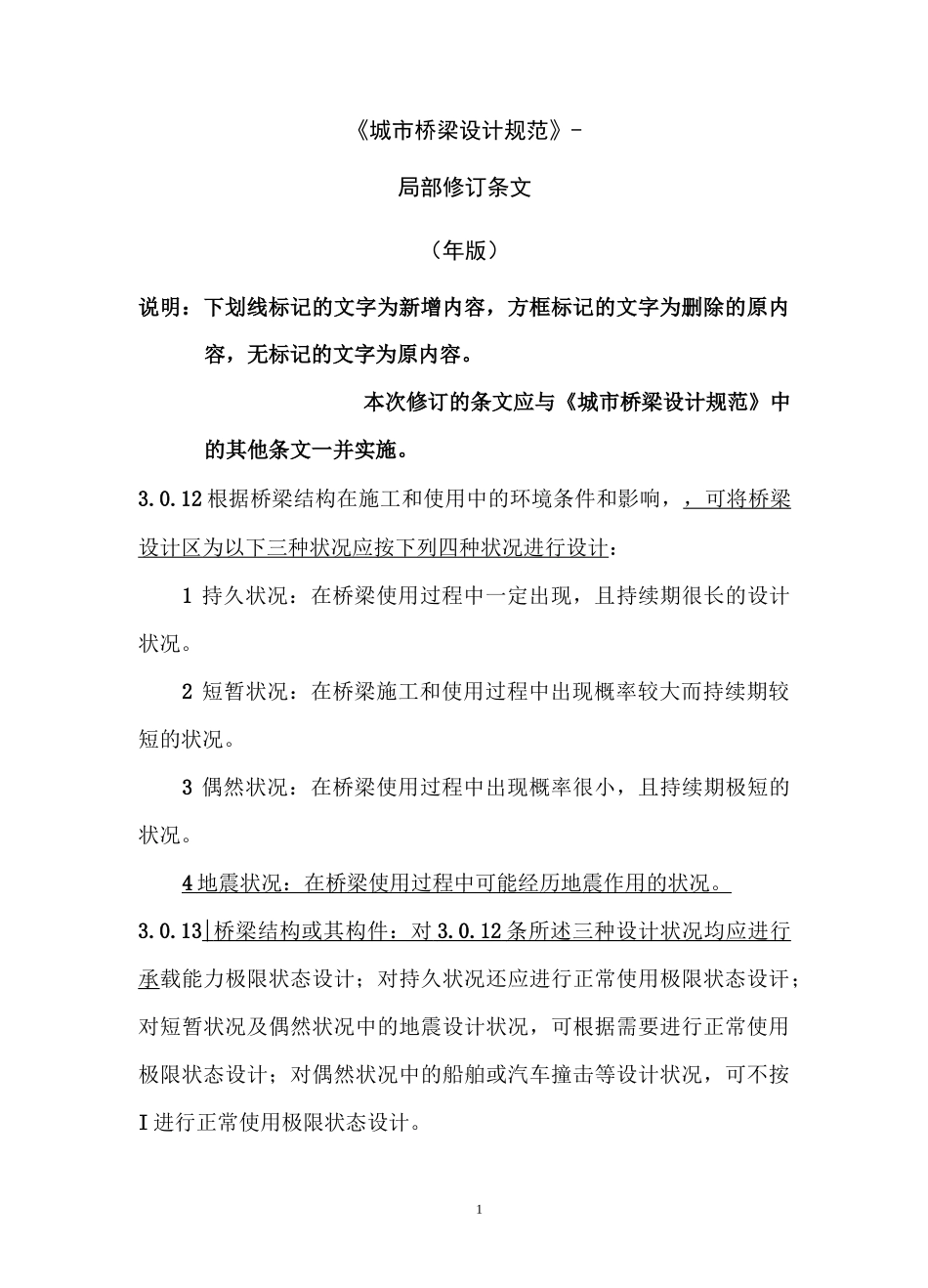 《城市桥梁设计规范》(局部修订)条文部分_第1页