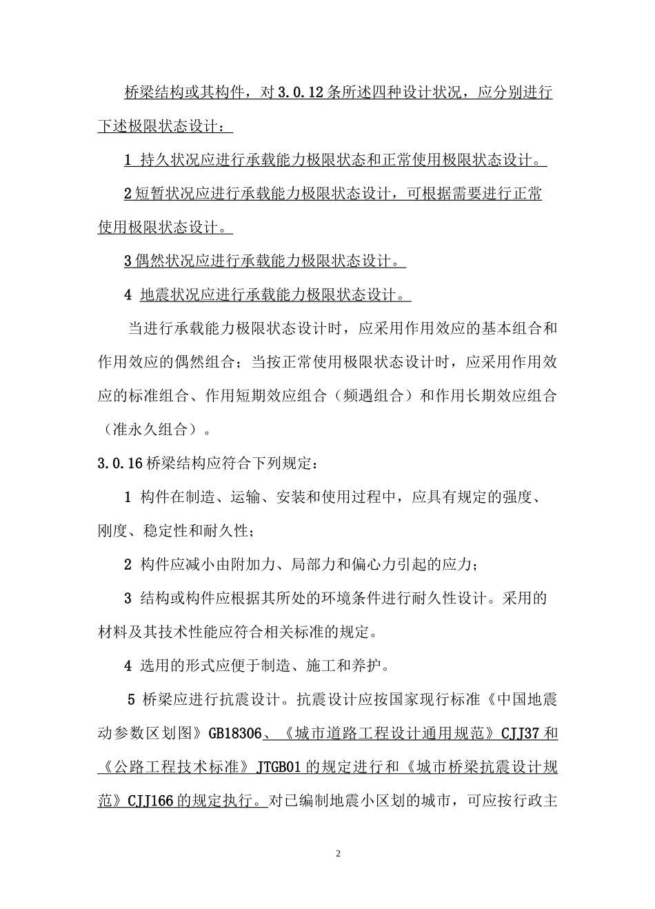《城市桥梁设计规范》(局部修订)条文部分_第2页