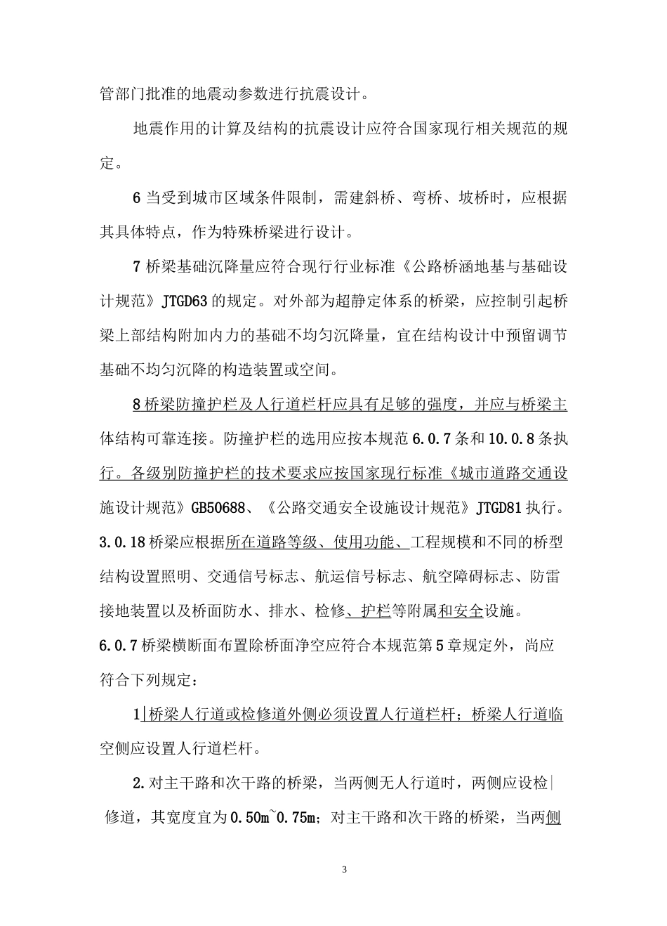 《城市桥梁设计规范》(局部修订)条文部分_第3页