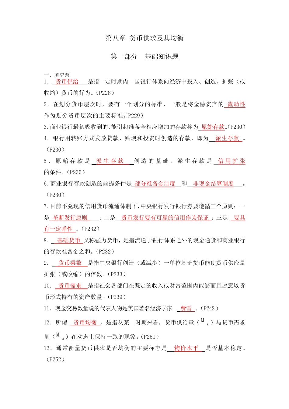 第八章 货币供求及其均衡(习题+答案)_第1页