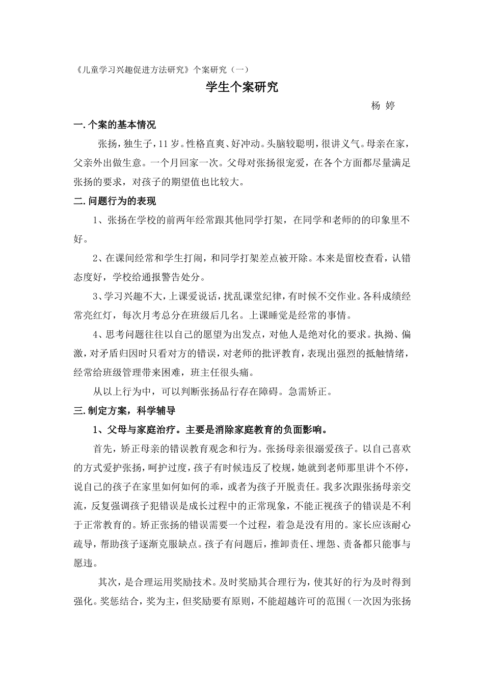 学生个案研究杨婷_第1页