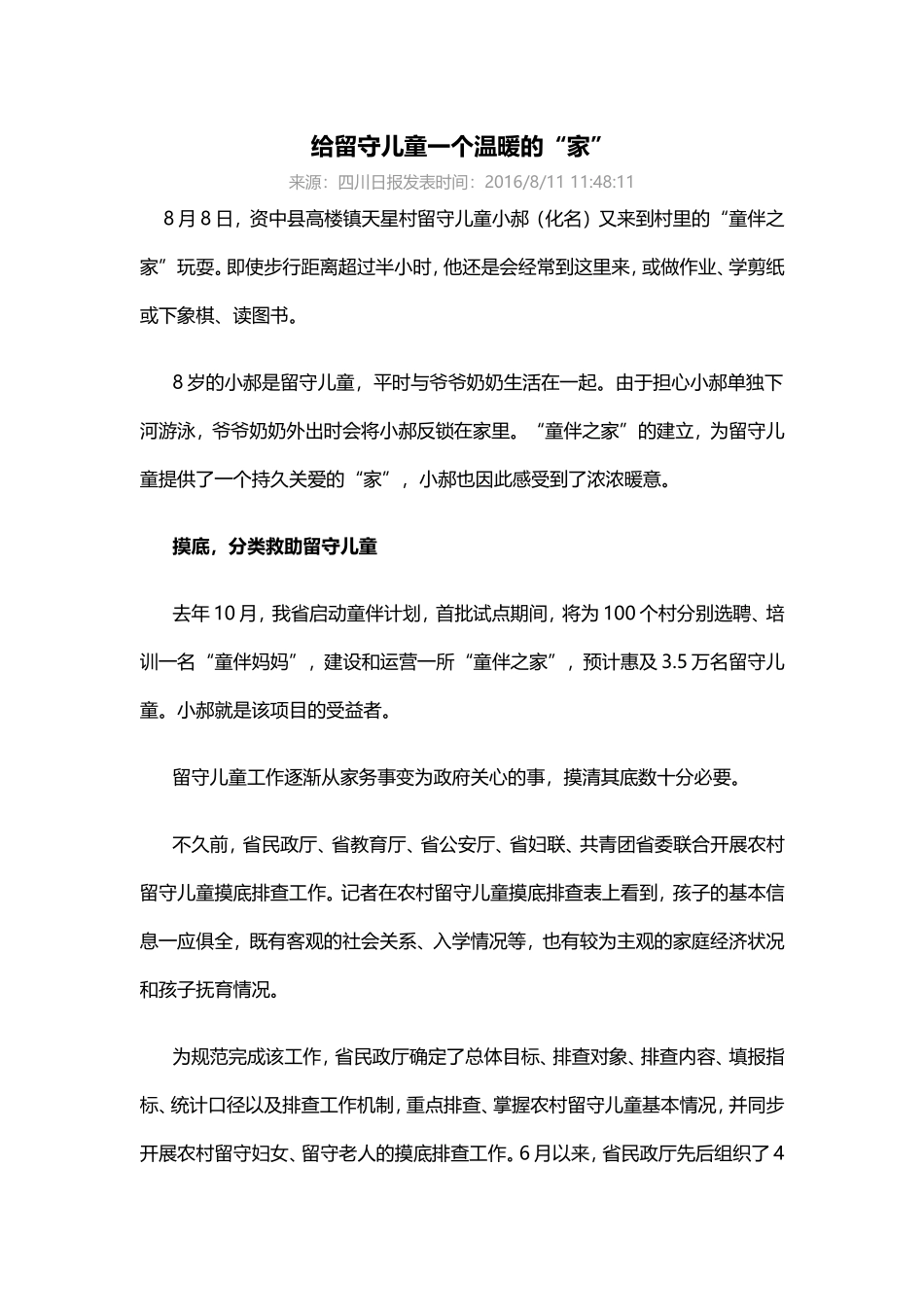 给留守儿童一个温暖的“家”_第1页