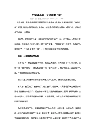 给留守儿童一个温暖的“家”