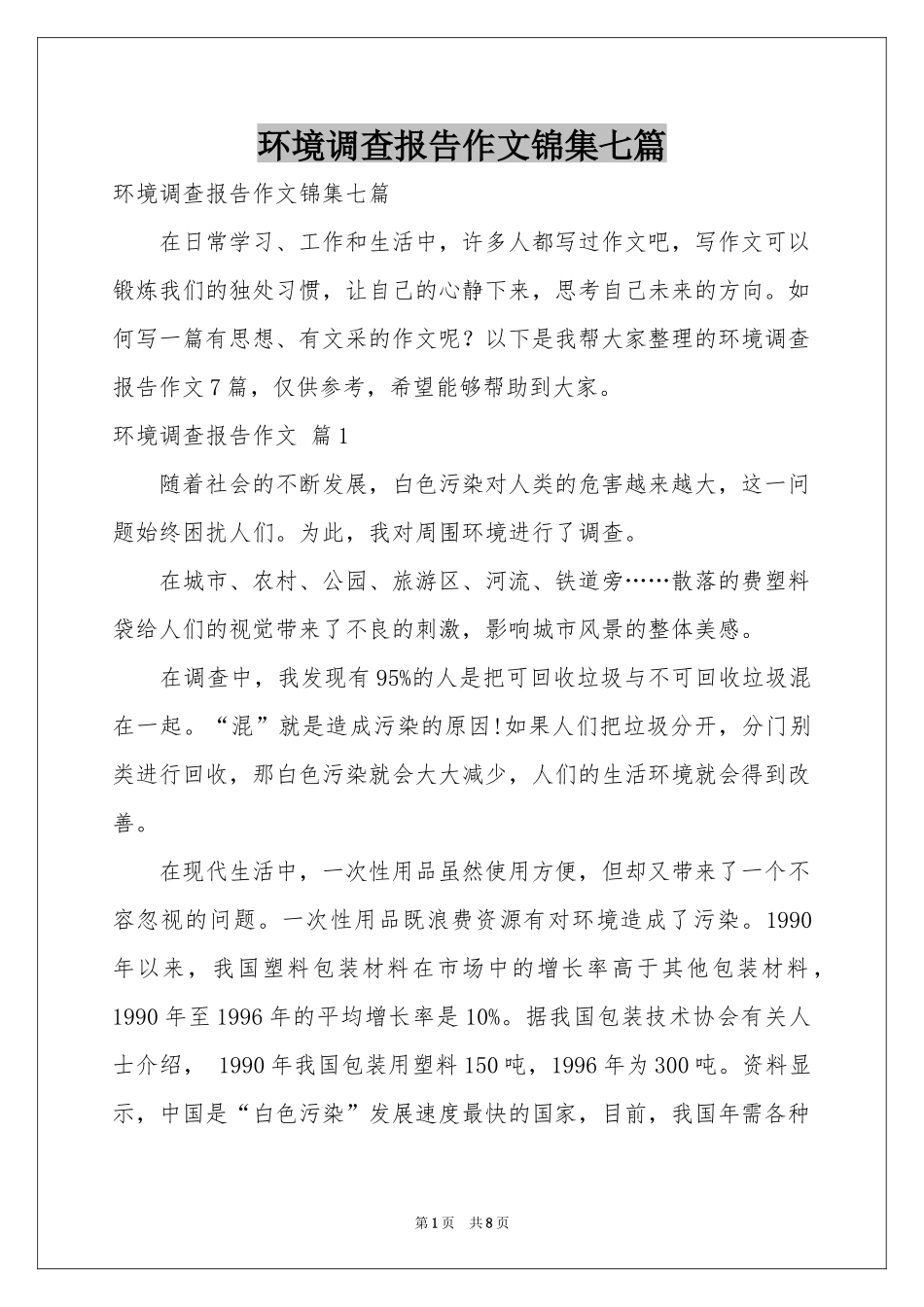 环境调查报告作文锦集七篇_第1页