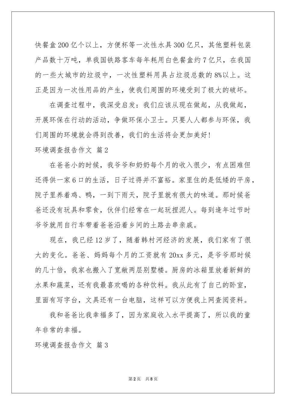 环境调查报告作文锦集七篇_第2页