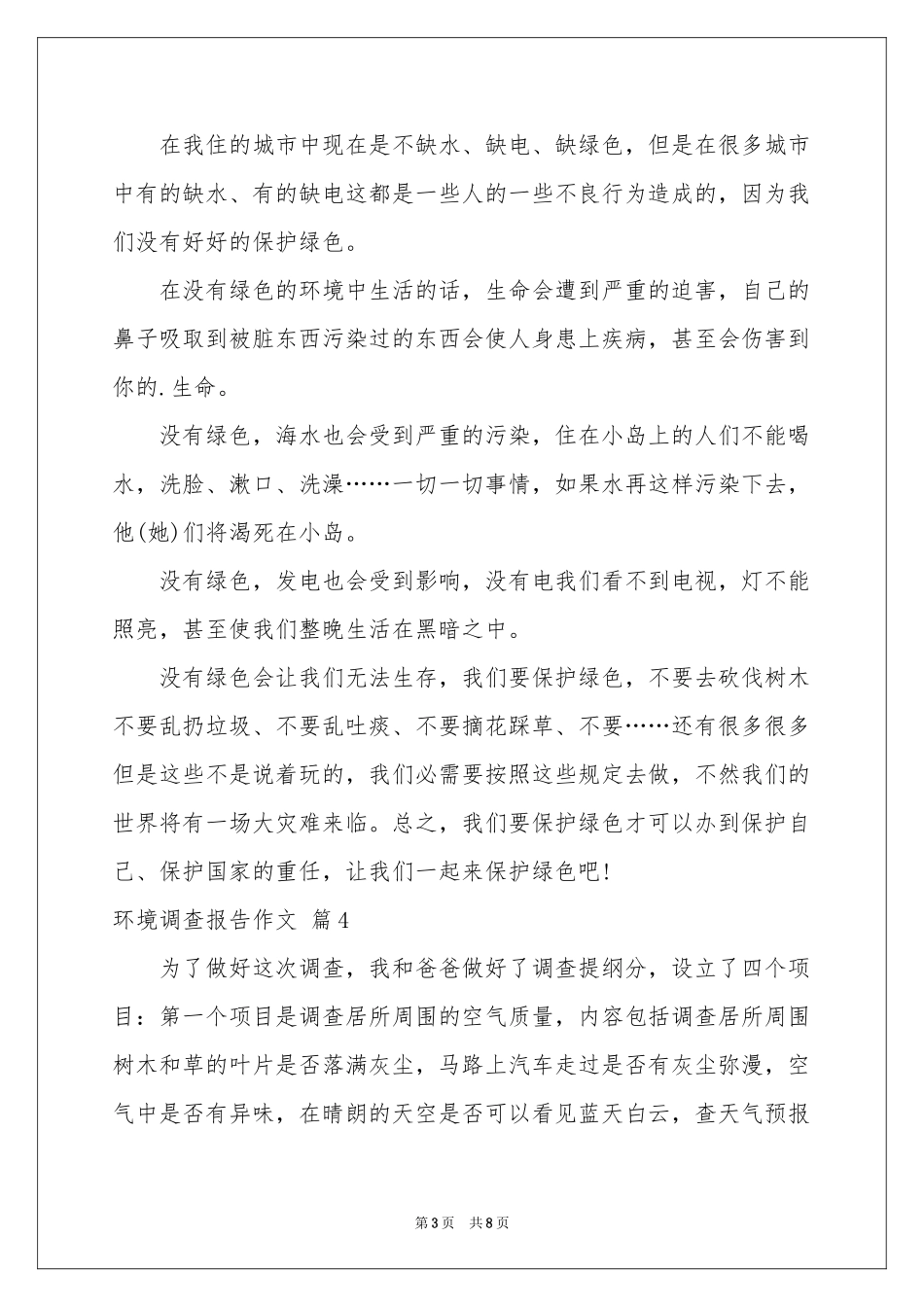 环境调查报告作文锦集七篇_第3页