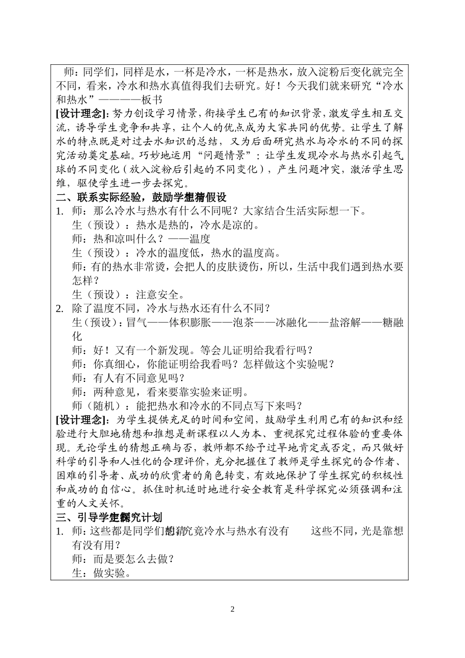 《冷水与热水》教学设计_第2页