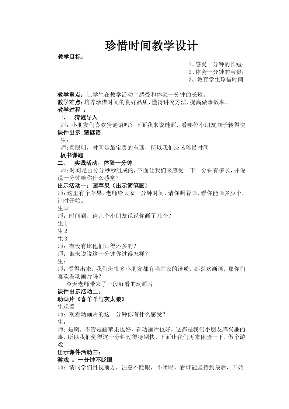 珍惜时间教学设计_第1页