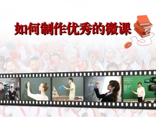 如何设计优秀的微课