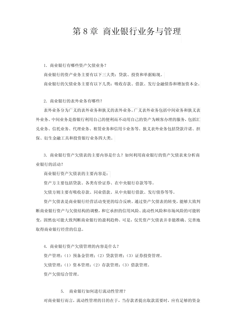 第8章商业银行业务与管理_第1页