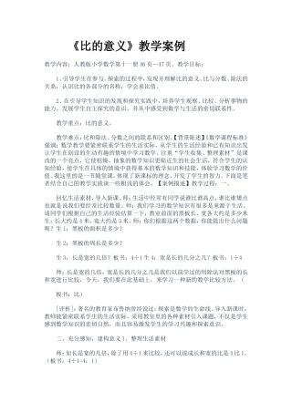 比的意义教学案例 (2)