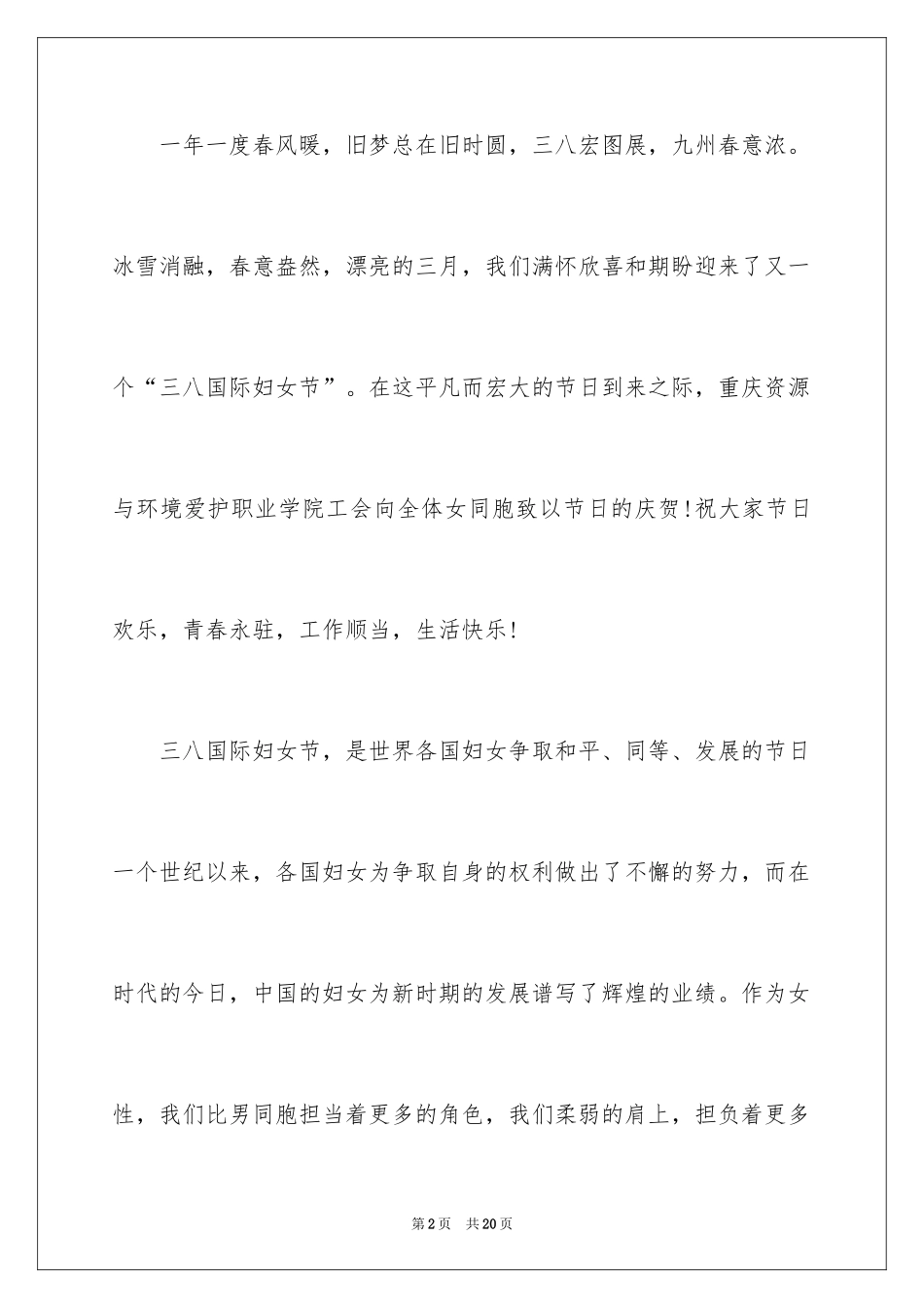 2024三八妇女节慰问信_67_第2页