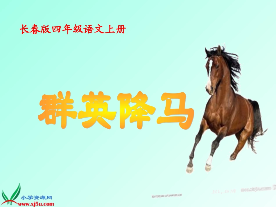 长春版语文四年群英降马PPT课件-副本_第1页