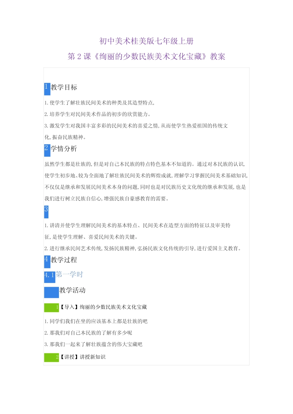 初中美术桂美版七年级上册第2课《绚丽的少数民族美术文化宝藏》优质课公..._第1页