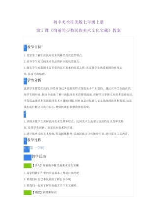 初中美术桂美版七年级上册第2课《绚丽的少数民族美术文化宝藏》优质课公...