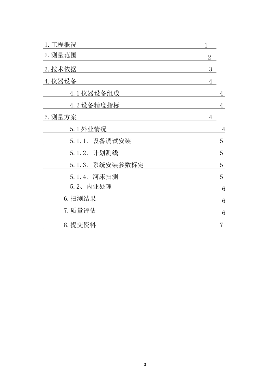 水下测量技术方案_第3页
