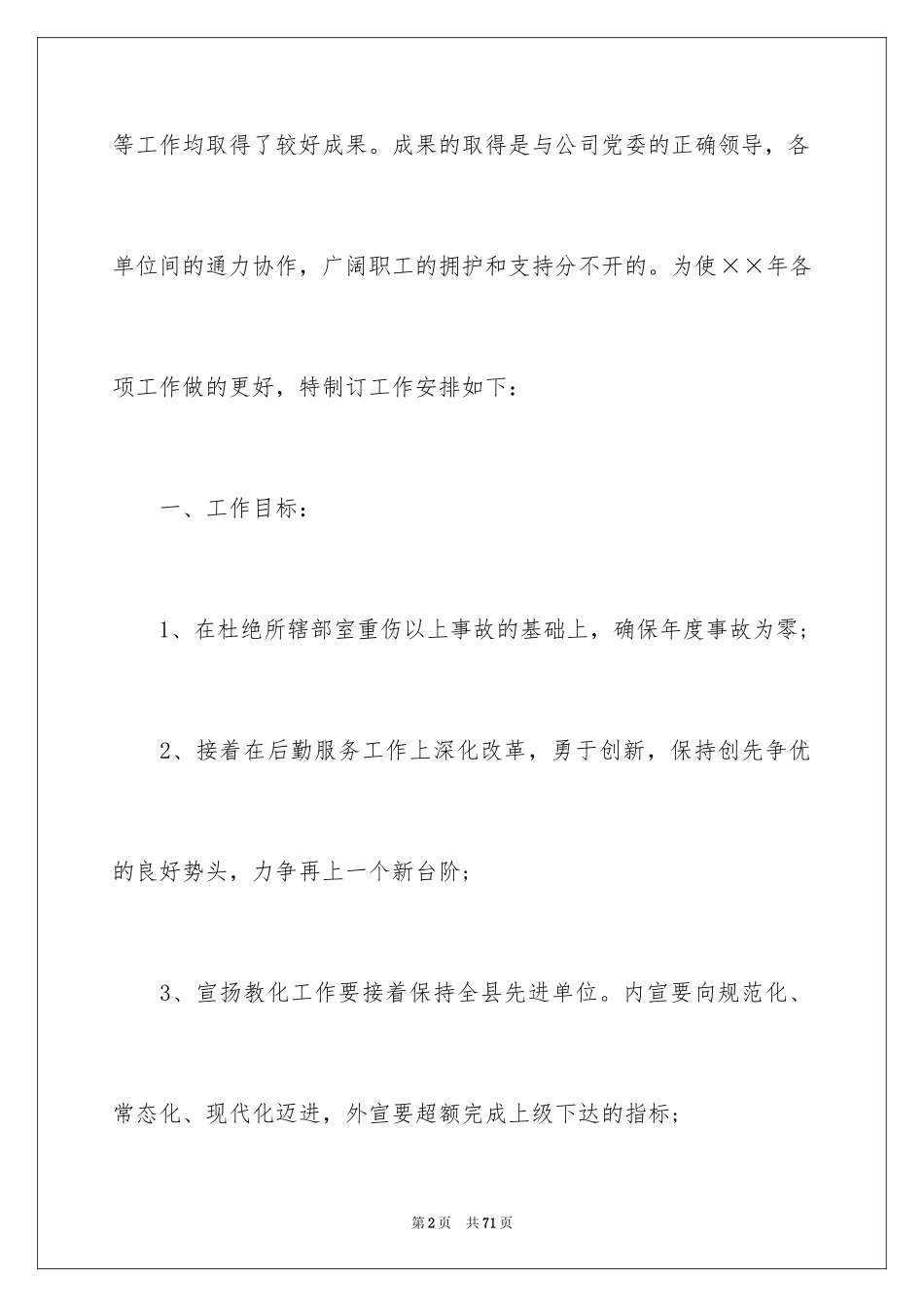 2024企业后勤管理工作计划_6_第2页