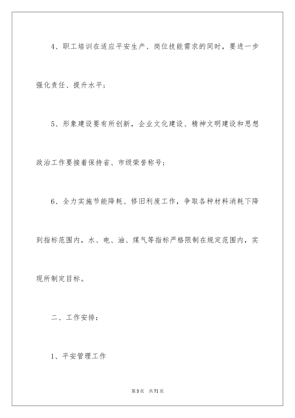 2024企业后勤管理工作计划_6_第3页