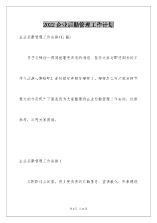 2024企业后勤管理工作计划_6